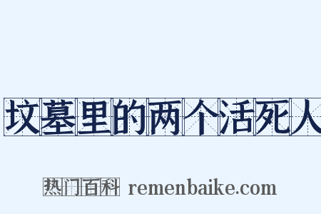 坟墓里的两个活死人是什么意思的图片